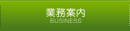 業務案内