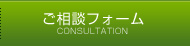 ご相談フォーム