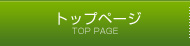 トップページ
