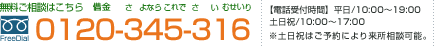 フリーダイヤル:TEL:0120-345-316