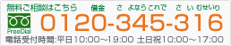 お気軽にお問い合わせください。TEL:0120-345-316