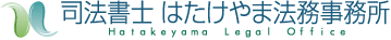 司法書士はたけやま法務事務所