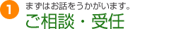 ご相談・受任