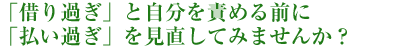 どんな借金問題にも必ず解決の道があります。