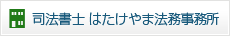 司法書士はたけやま法務事務所
