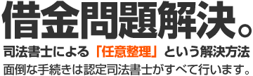 借金問題解決