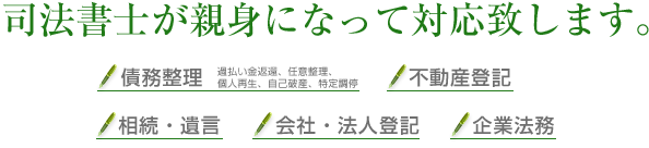 司法書士が親身になって対応致します。
