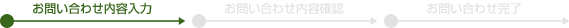 お問い合わせ内容入力