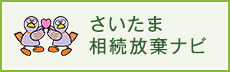 相続専門特設サイト、さいたま相続放棄ナビ