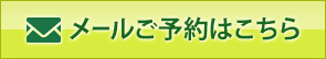 メールご予約はこちら