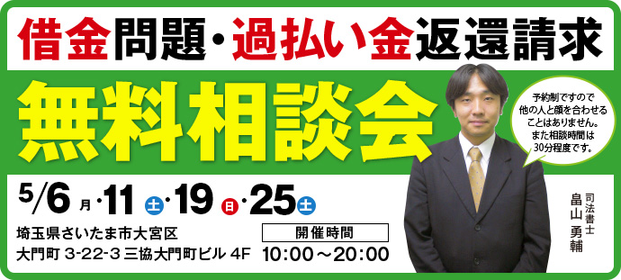 借金問題・過払い金返還請求 無料相談会