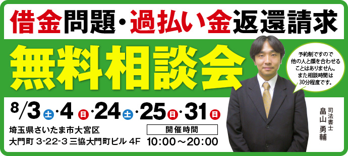 借金問題・過払い金返還請求 無料相談会