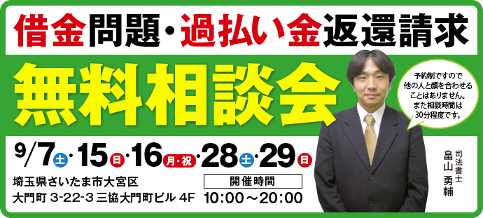 借金問題・過払い金返還請求 無料相談会
