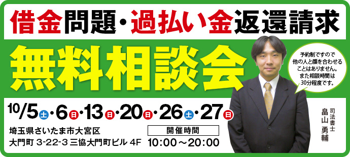 借金問題・過払い金返還請求 無料相談会