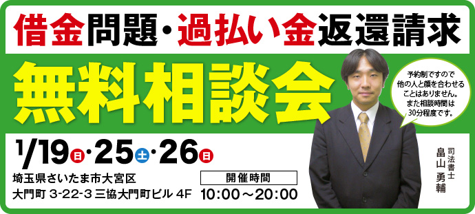 借金問題・過払い金返還請求 無料相談会