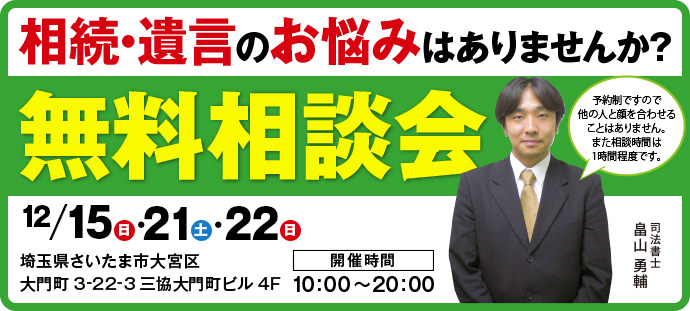 相続・遺言無料相談会