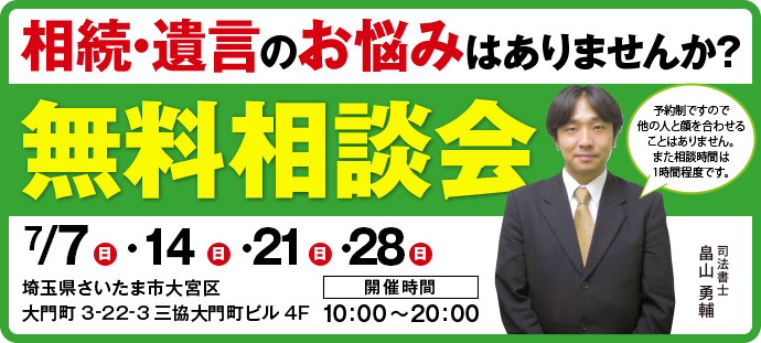 相続・遺言無料相談会