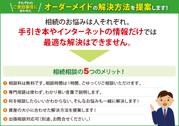 それぞれのご家庭事情に合わせたオーダーメイドの解決方法を提案します！