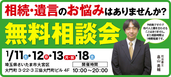 相続・遺言無料相談会